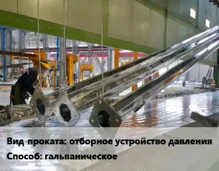 Оцинкование отборное устройство давления гальваническое